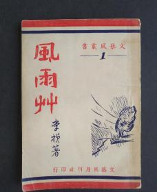 民国孤本月刊！稀见民国广东岭南文学！李桢《风雨草》，文艺风月刊社第1期，民国36年初版！只发行一期便停刊！仅印3000册！此书十分稀有！品相极好，封面及书脊完整！出版页有李桢版权印章！无完整同款在售！为稀见完整在售孤本！