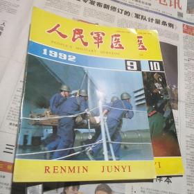 人民军医1992年第9-10期