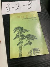 陶铸在辽吉