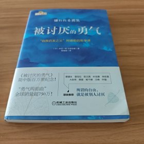 被讨厌的勇气：“自我启发之父”阿德勒的哲学课