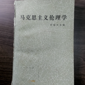 马克思主义伦理学普通图书/国学古籍/社会文化9780000000000