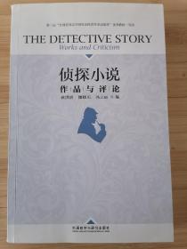 货号：城185   侦探小说：作品与评论（实物拍摄，一版二印）