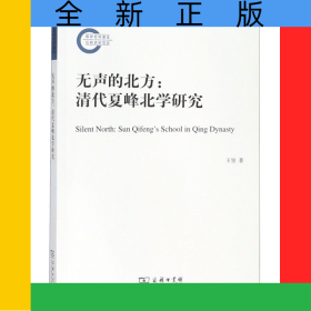 無聲的北方--清代夏峰北學(xué)研究