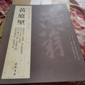 历代名家书法经典一黄庭坚