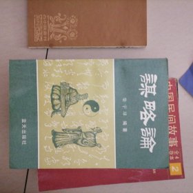 谋略论…对古代中国政治军事文化外交，多方面谋略的梳理和解析，书册似未翻阅过，书品佳