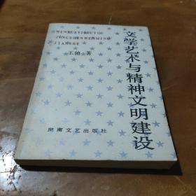 文学艺术与精神文明建设 签赠本