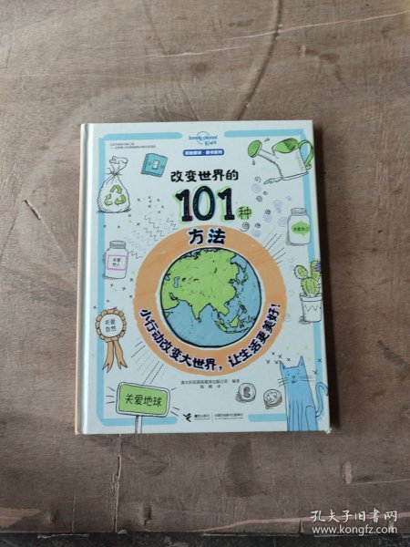 改变世界的101种方法（孤独星球童书系列）