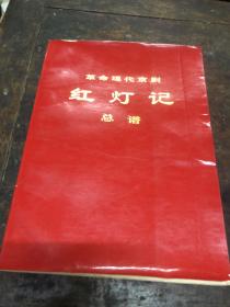 革命现代京剧（红灯记）总谱）