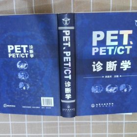 正版图书|PET、PET/CT诊断学田嘉禾
