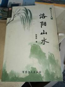 洛阳山水