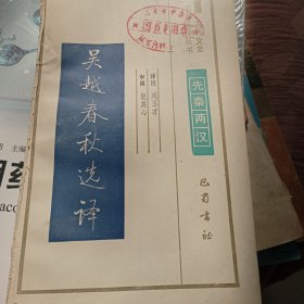 吴越春秋选译