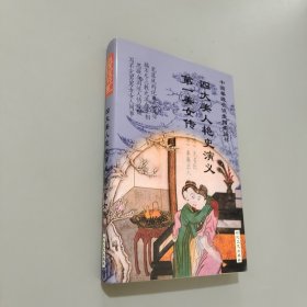 四大美人艷史演義第一美女傳