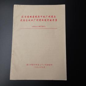 爱国主义教育资料，(法日侵略者统治下的广州湾与我国为收回广州湾而进行的斗争