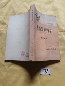 基础医学问答 2 消化系统
