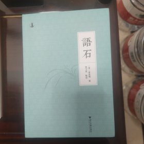 语石