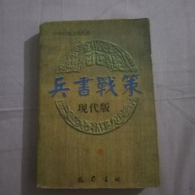 兵书战策:现代版