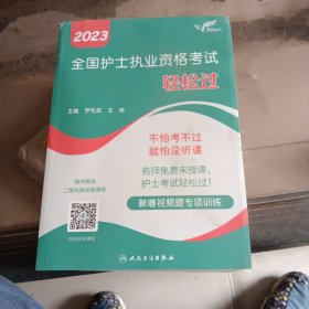 人卫版·考试达人：2023全国护士执业资格考试·轻松过·2023新版·护士资格考试