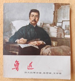 伟大的革命家、思想家、文学家 鲁迅（Wg大开连环画，带语录）95品