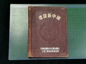 1953年 日记本--建设新中国•中华全国合作社联合总社上海工业品批发处监制（内有毛主席像，内容写的是战友的留念之词，但中间缺很多页及画页，详情看图片。 ）