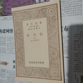 万有文库《牡丹亭》三册全