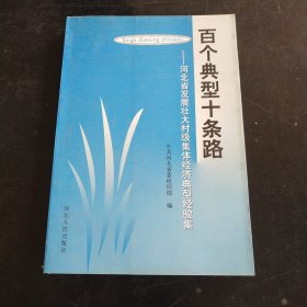 百个典型十条路:河北省发展壮大村级集体经济典型经验集