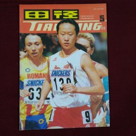 田径（1993年5期）双月刊，封面：刘东 本店一律正版现货实物拍照，欢迎新老客户选购。