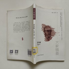 “大家精要”丛书：《罗杰斯》