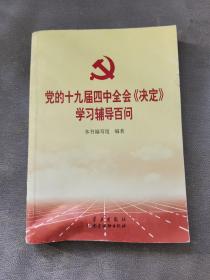 党的十九届四中全会《决定》学习辅导百问