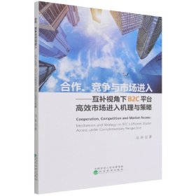 合作、竞争与市场进入--互补视角下B2C平台高效市场进入机理与策略