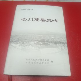 渭源文史资料第七辑，会川建县史略