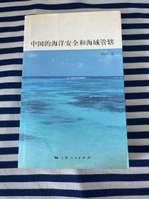 中国的海洋安全和海域管辖【有笔记 划线】