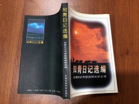 知青日记选编