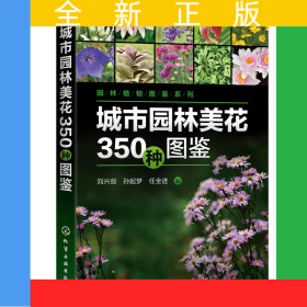 城市園林美花350種圖鑒/園林植物圖鑒系列