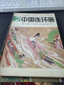 中国连环画1987.2