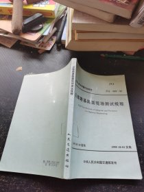公路路基路面现场测试规程 JTJ 059--95