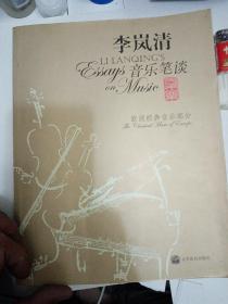 李岚清音乐笔谈：欧洲经典音乐部分