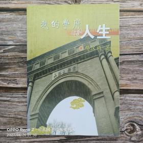 【纸本】我的学府人生◎樊汉祯 著