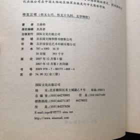 作文三书（全三册）作文七巧，作文十九问，文学种籽  第一册有十页左右倒装见图