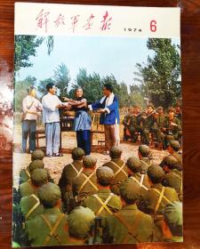 解放军画报，1974年，第6期，全，
里面有邓小平