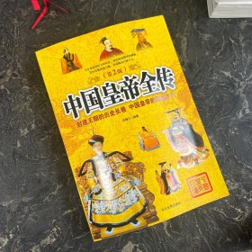 中国皇帝全传（第2版）