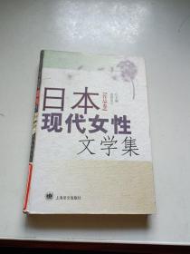 日本现代女性文学集  作品卷