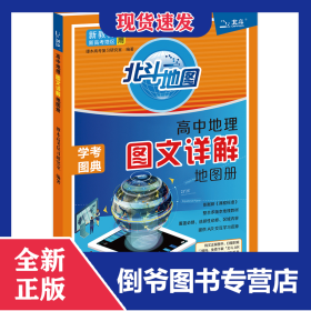 北斗地图高中地理图文详解地图册 9787557208967