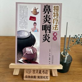 独特疗法调治鼻炎咽炎