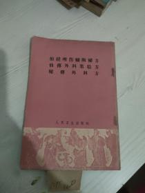 仙授理伤续断秘方仙传外科验方秘传外科方