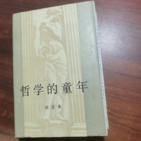 哲学的童年 精装