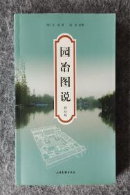 《园冶图说（修订版）》  [明]计成著 山东画报出版社 2010年版 16开平装