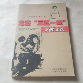 走进“三区一线”支教文选*