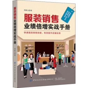 服装销售业绩倍增实战手册