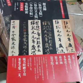 碑帖名品全本实临系列：颜真卿《祭侄文稿》《祭伯父文稿》《争座位帖》实临解密（翁志飞临）8开彩印