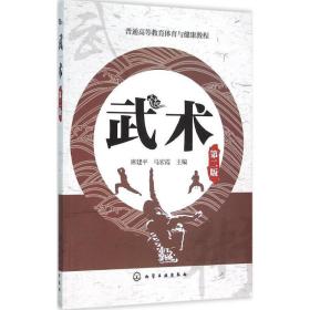 武术 大中专公共体育 ,马宏霞 主编 新华正版